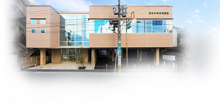 松本外科医院は、まちの救急室として総合診療や予防医療を中心に、地域医療に貢献します。