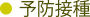予防接種