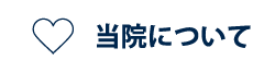 当院について