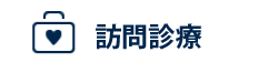訪問診療