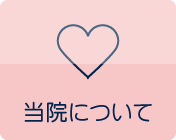 当院にてついて