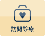 訪問診療