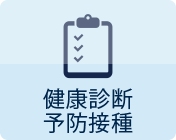 検診・予防接種