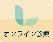 オンライン診療