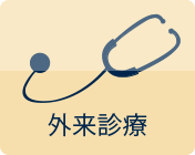 外来診療