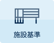 施設基準