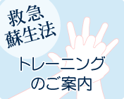 救急蘇生法トレーニングのご案内