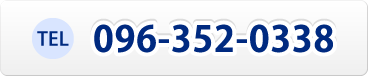TEL 096-352-0338