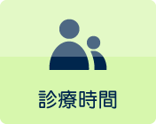 診療時間