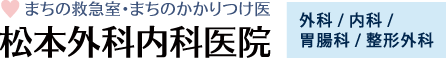 まちの救急室・まちのかかりつけ医  松本外科内科医院  外科/内科/胃腸科/整形外科