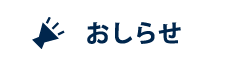 おしらせ