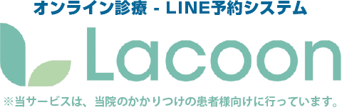 オンライン診療Lacoon
