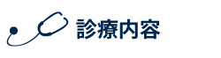 診療内容